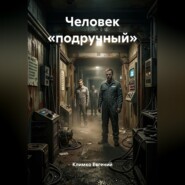 Человек «подручный»