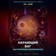 Матричный инквизитор: Карающий баг
