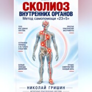 Книга 1. Сколиоз внутренних органов. Метод самопомощи "23+5"