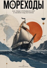 Мореходы: как люди открывали мир и меняли ход истории