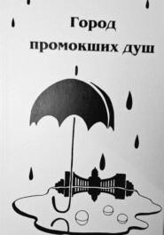 Город промокших душ