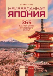Неизведанная Япония. 365 фактов о Стране восходящего солнца