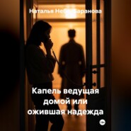 Капель, ведущая домой, или Ожившая надежда