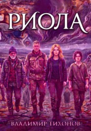 Риола