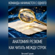 Анатомия резюме: как читать между строк