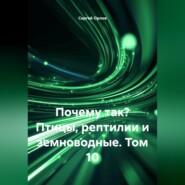 Почему так? Птицы, рептилии и земноводные. Том 10