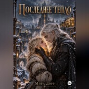 Последнее тепло