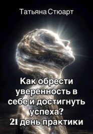 Как обрести уверенность в себе и достигнуть успеха? 21 день практики