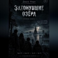 Затонувшие озёра II