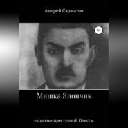 Мишка Япончик: «король» преступной Одессы