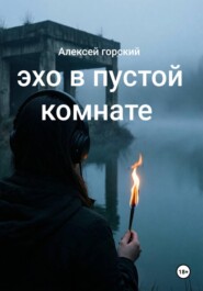Эхо в пустой комнате