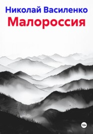 Малороссия