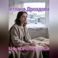 Тень короля. Угрозы