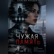 Чужая память