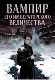 Вампир Его Императорского Величества
