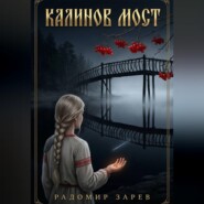 Калинов мост
