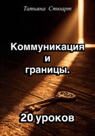 Коммуникация и границы. 20 уроков