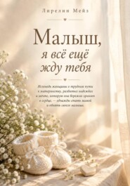 Малыш, я всё ещё жду тебя