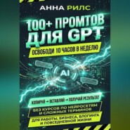 100+ промптов для GPT — освободи 10 часов в неделю