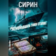 «Четырнадцать тонн стали»