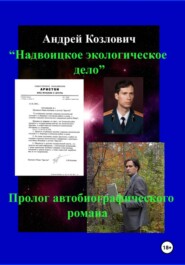 "Надвоицкое экологическое дело", пролог автобиографического романа