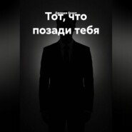 Тот, что позади тебя