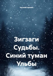Зигзаги Судьбы. Синий туман Ульбы