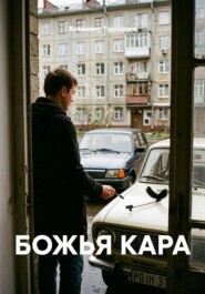 БОЖЬЯ КАРА