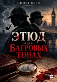 Этюд в багровых тонах