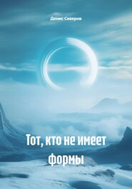 Тот, кто не имеет формы