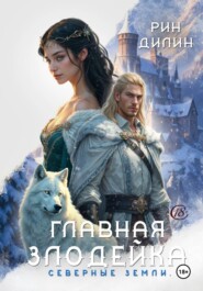 Главная Злодейка. Северные земли