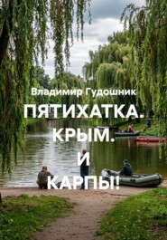 ПЯТИХАТКА. КРЫМ. И КАРПЫ!