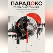 Парадокс глобального мира: Почему единая система порождает всё новые противоречия