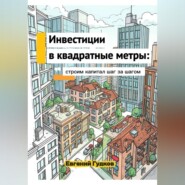 Инвестиции в квадратные метры: строим капитал шаг за шагом