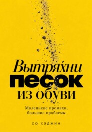 Вытряхни песок из обуви. Маленькие промахи, большие проблемы
