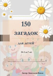 150 загадок для детей