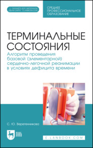 Терминальные состояния. Алгоритм проведения базовой (элементарной) сердечно-легочной реанимации в условиях дефицита времени. Учебное пособие для СПО. 6-е издание, стереотипное