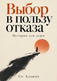 Выбор в пользу отказа. Истории для души