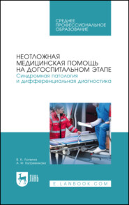 Неотложная медицинская помощь на догоспитальном этапе. Синдромная патология и дифференциальная диагностика. Учебное пособие для СПО. 7-е издание, стереотипное