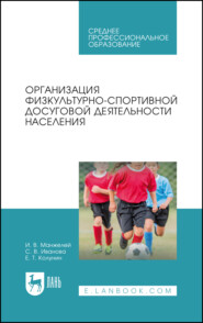 Организация физкультурно-спортивной досуговой деятельности населения. Учебное пособие для СПО. 2-е издание, стереотипное