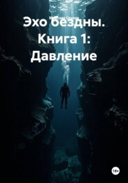 Эхо бездны.. Книга 1: Давление