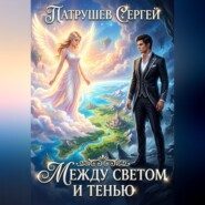 Между Светом и Тенью