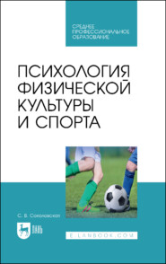 Психология физической культуры и спорта. Учебное пособие для СПО. 2-е издание, стереотипное