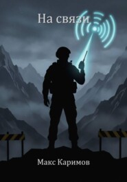На связи