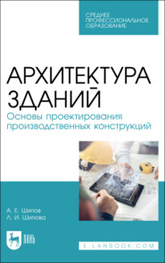 Архитектура зданий. Основы проектирования производственных конструкций. Учебное пособие для СПО. 4-е издание, стереотипное