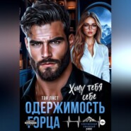 Одержимость горца. Хочу тебя себе