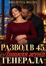 Развод в 45. Лишняя жена генерала