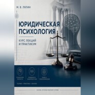 Юридическая психология. Курс лекций и практикум