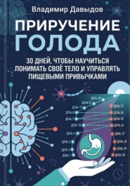 Приручение голода 30 дней, чтобы научиться понимать своё тело и управлять пищевыми привычками