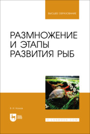 Размножение и этапы развития рыб. Учебное пособие для вузов